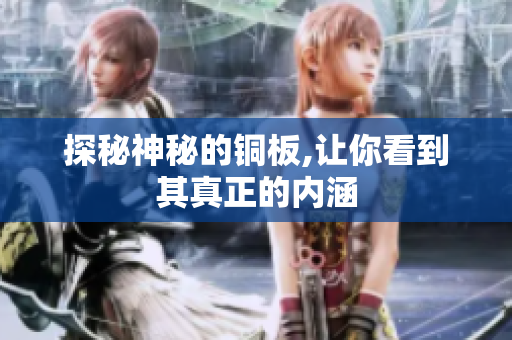 探秘神秘的铜板,让你看到其真正的内涵