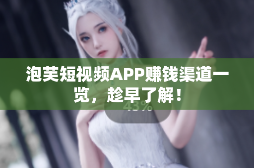 泡芙短视频APP赚钱渠道一览，趁早了解！
