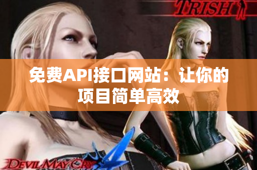 免费API接口网站：让你的项目简单高效