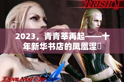2023，青青莘再起——十年新华书店的凤凰涅槃