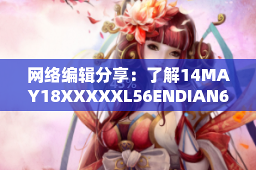 网络编辑分享：了解14MAY18XXXXXL56ENDIAN60网络技术