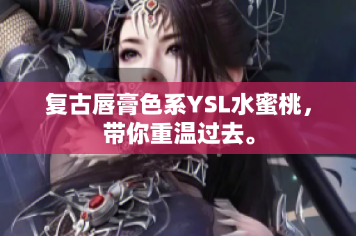 复古唇膏色系YSL水蜜桃，带你重温过去。