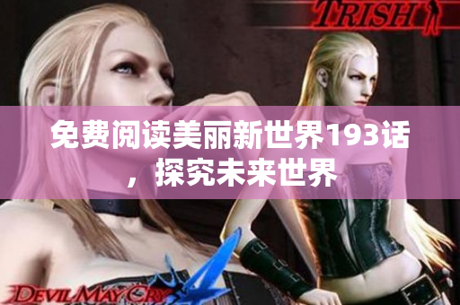 免费阅读美丽新世界193话，探究未来世界