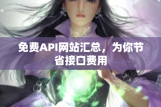 免费API网站汇总，为你节省接口费用