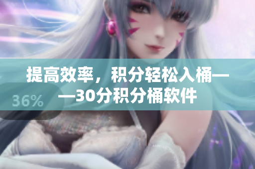 提高效率，积分轻松入桶——30分积分桶软件