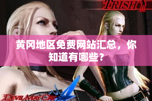 黄冈地区免费网站汇总，你知道有哪些？