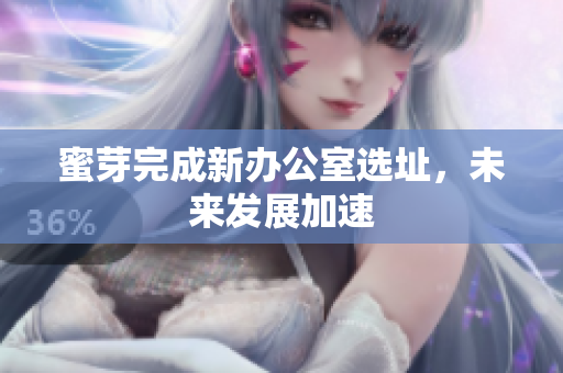 蜜芽完成新办公室选址，未来发展加速