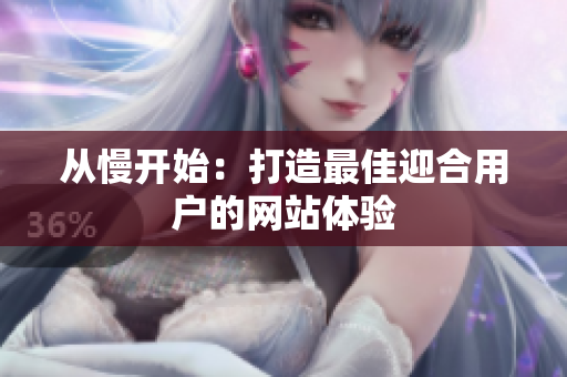 从慢开始：打造最佳迎合用户的网站体验