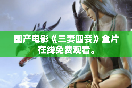 国产电影《三妻四妾》全片在线免费观看。