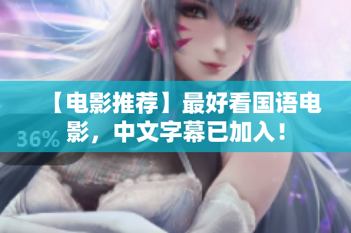 【电影推荐】最好看国语电影，中文字幕已加入！