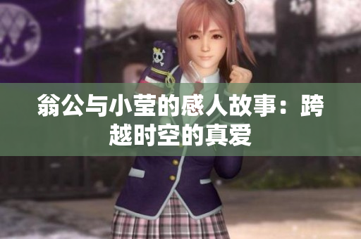 翁公与小莹的感人故事：跨越时空的真爱