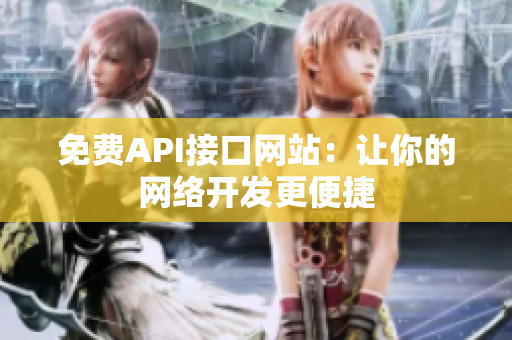 免费API接口网站：让你的网络开发更便捷