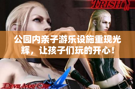 公园内亲子游乐设施重现光辉，让孩子们玩的开心！