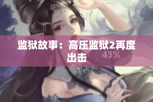 监狱故事：高压监狱2再度出击