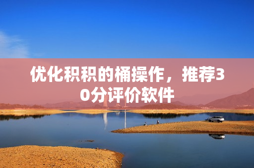 优化积积的桶操作，推荐30分评价软件
