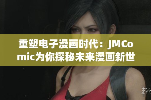 重塑电子漫画时代：JMComic为你探秘未来漫画新世界