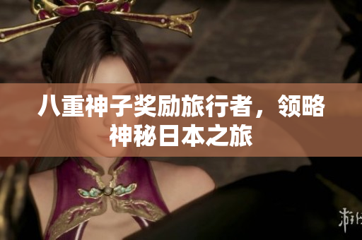 八重神子奖励旅行者，领略神秘日本之旅