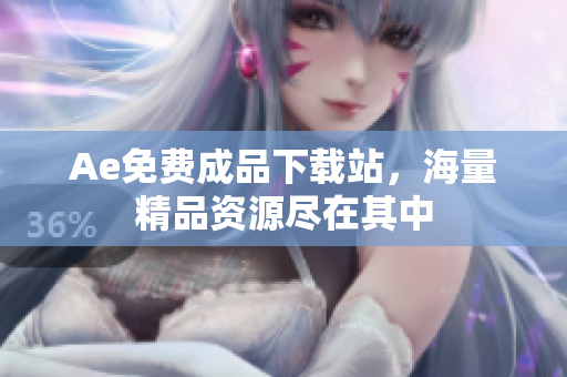 Ae免费成品下载站，海量精品资源尽在其中