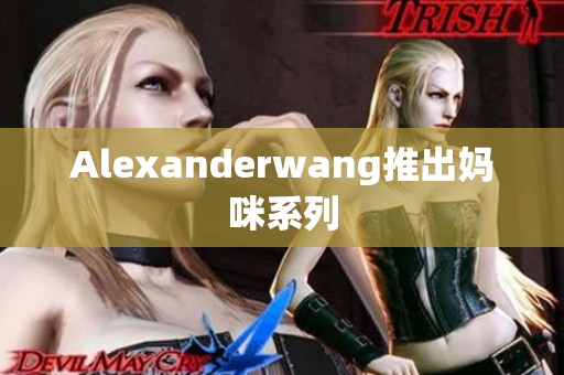 Alexanderwang推出妈咪系列