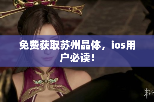 免费获取苏州晶体，ios用户必读！