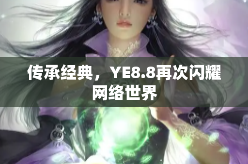 传承经典，YE8.8再次闪耀网络世界