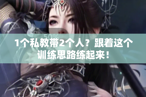 1个私教带2个人？跟着这个训练思路练起来！