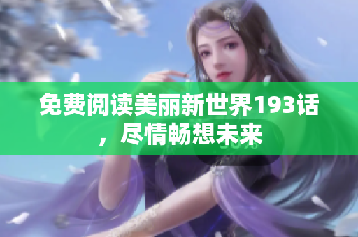 免费阅读美丽新世界193话，尽情畅想未来