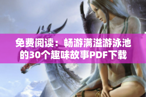 免费阅读：畅游满溢游泳池的30个趣味故事PDF下载