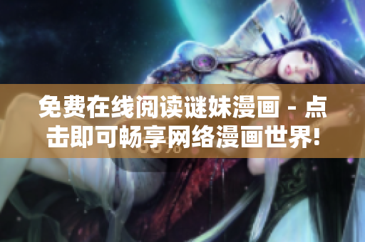 免费在线阅读谜妹漫画 - 点击即可畅享网络漫画世界!