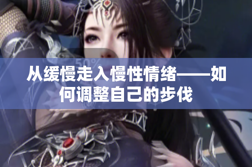 从缓慢走入慢性情绪——如何调整自己的步伐