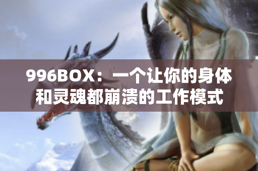 996BOX：一个让你的身体和灵魂都崩溃的工作模式