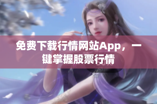 免费下载行情网站App，一键掌握股票行情