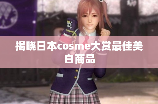 揭晓日本cosme大赏最佳美白商品