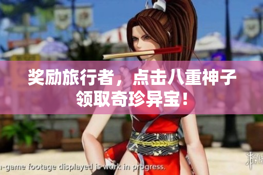 奖励旅行者，点击八重神子领取奇珍异宝！
