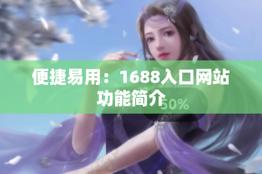 便捷易用：1688入口网站功能简介