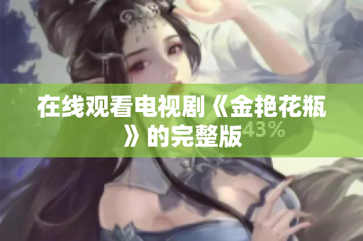 在线观看电视剧《金艳花瓶》的完整版