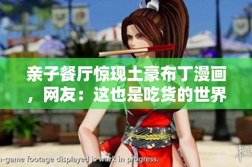 亲子餐厅惊现土豪布丁漫画，网友：这也是吃货的世界！
