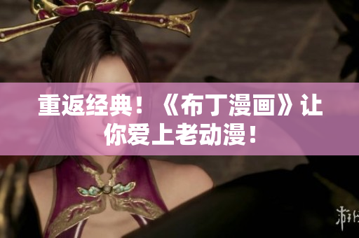 重返经典！《布丁漫画》让你爱上老动漫！