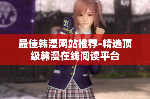 最佳韩漫网站推荐-精选顶级韩漫在线阅读平台