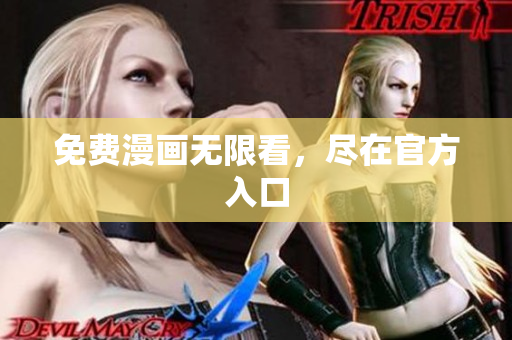 免费漫画无限看，尽在官方入口