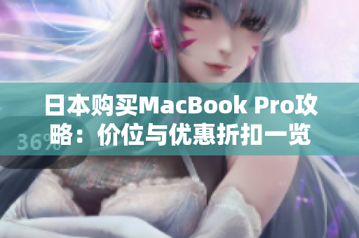 日本购买MacBook Pro攻略：价位与优惠折扣一览