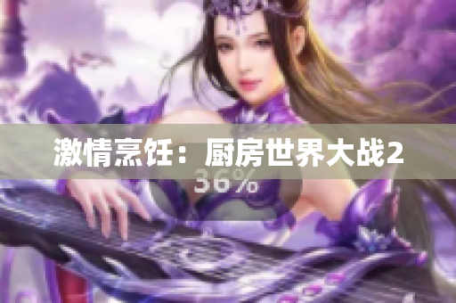 激情烹饪：厨房世界大战2