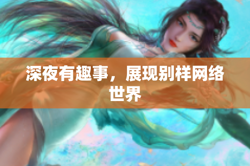 深夜有趣事，展现别样网络世界