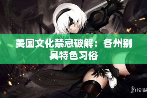 美国文化禁忌破解：各州别具特色习俗