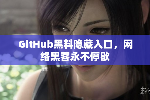 GitHub黑料隐藏入口，网络黑客永不停歇