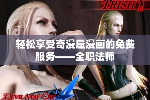 轻松享受奇漫屋漫画的免费服务——全职法师