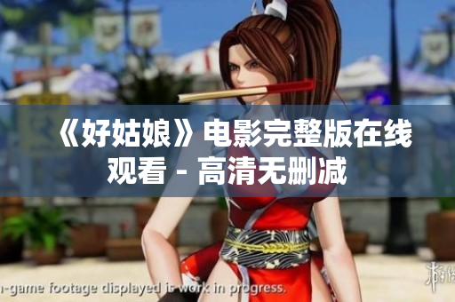 《好姑娘》电影完整版在线观看 - 高清无删减