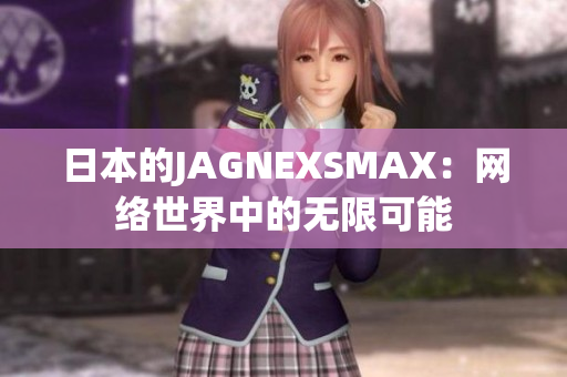 日本的JAGNEXSMAX：网络世界中的无限可能