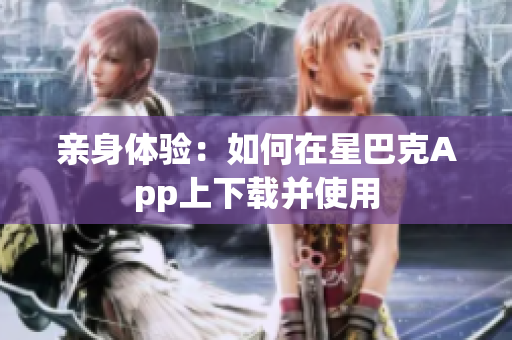 亲身体验：如何在星巴克App上下载并使用