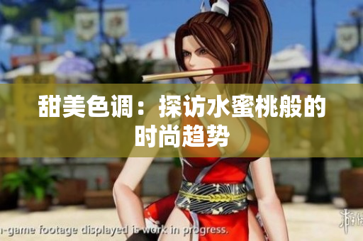 甜美色调：探访水蜜桃般的时尚趋势